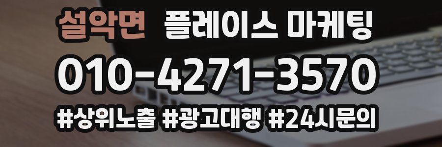 설악면 플레이스 마케팅