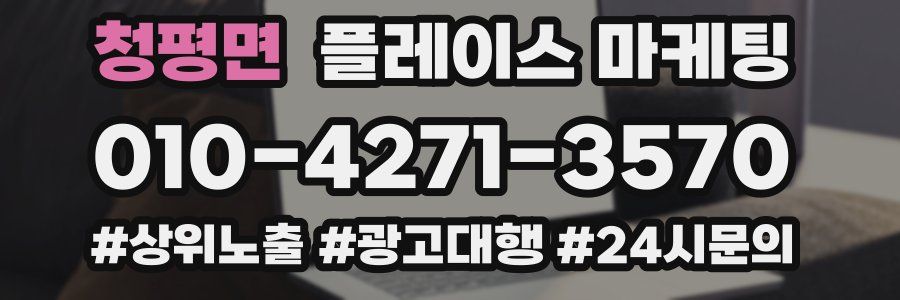 청평면 플레이스 마케팅