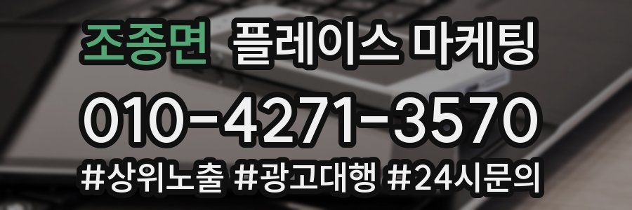 조종면 플레이스 마케팅