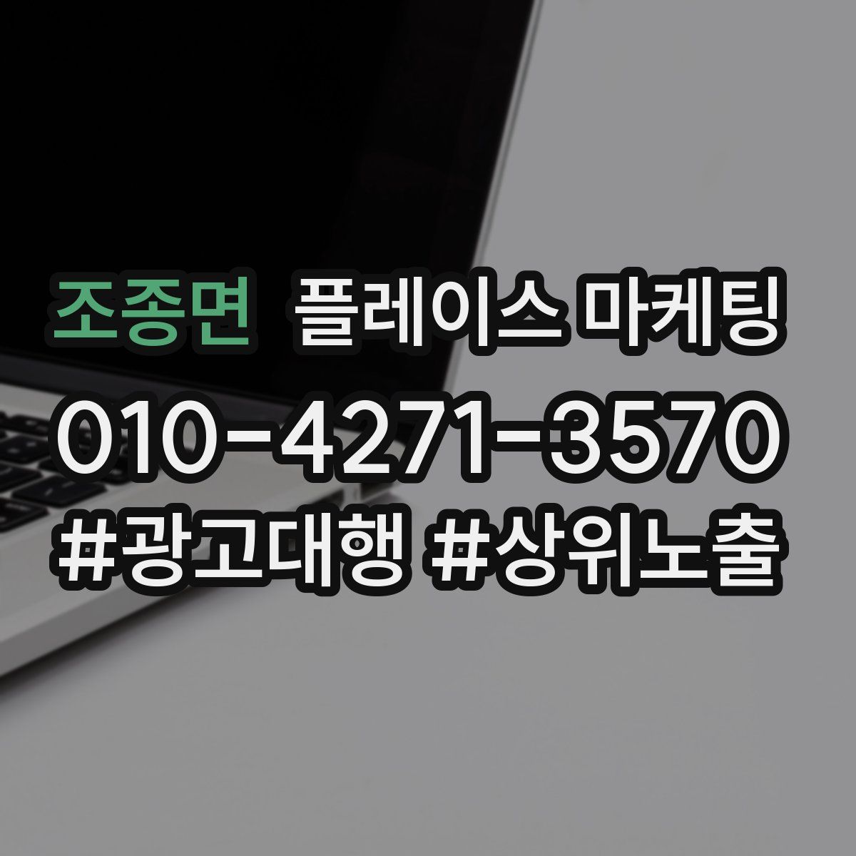 조종면 플레이스 마케팅