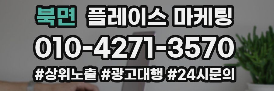 북면 플레이스 마케팅