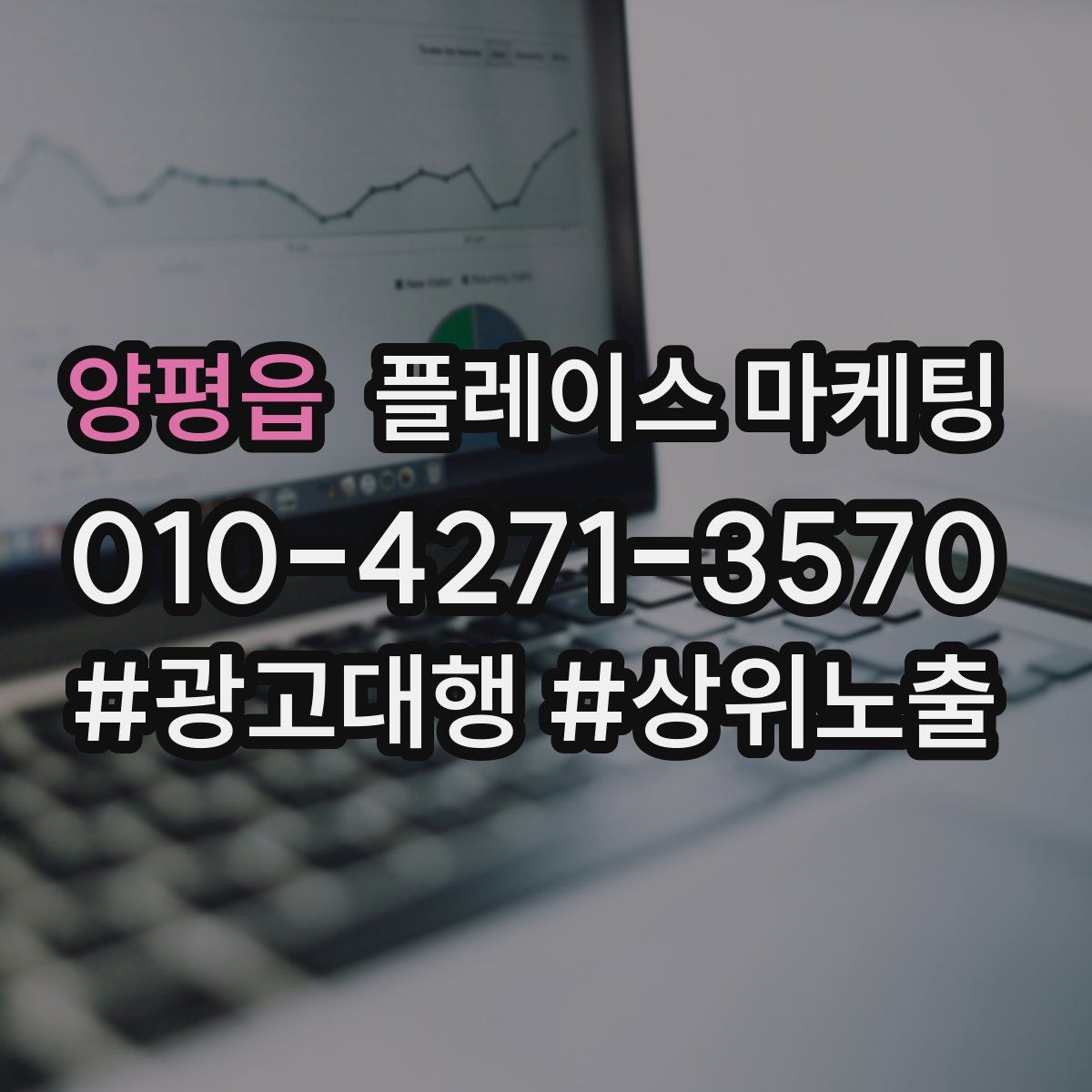 양평읍 플레이스 마케팅