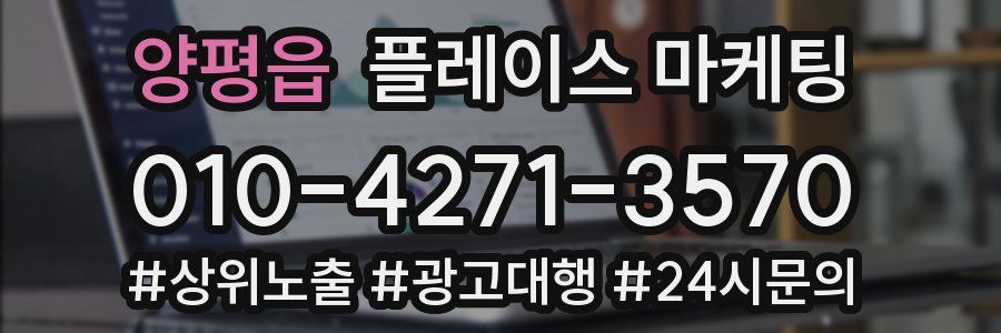 양평읍 플레이스 마케팅