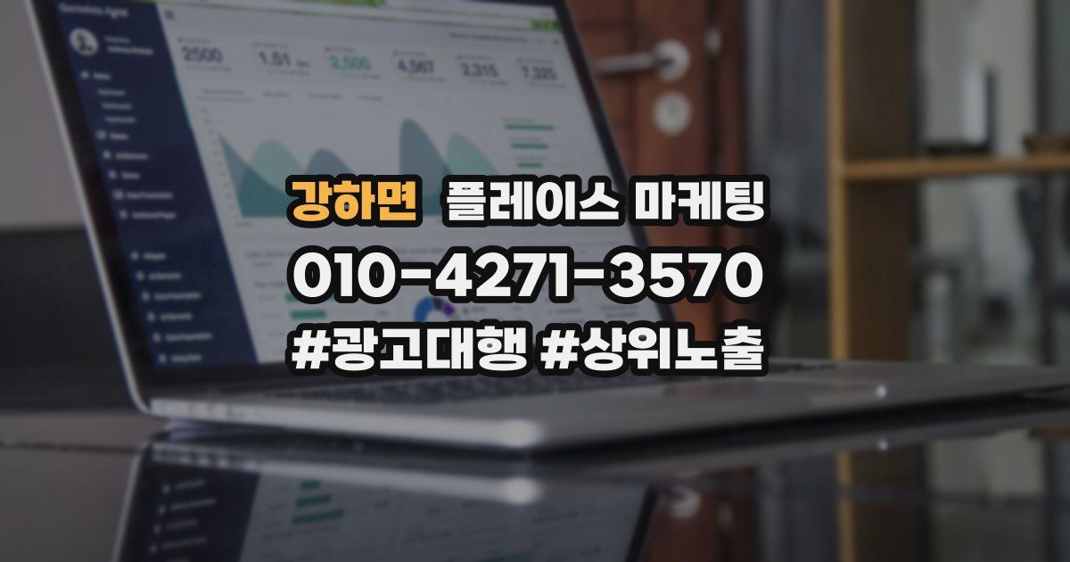 강하면 플레이스 마케팅