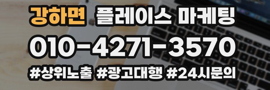 강하면 플레이스 마케팅
