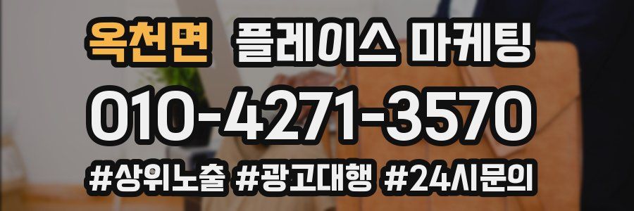 옥천면 플레이스 마케팅
