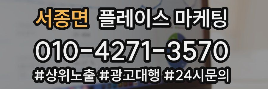 서종면 플레이스 마케팅