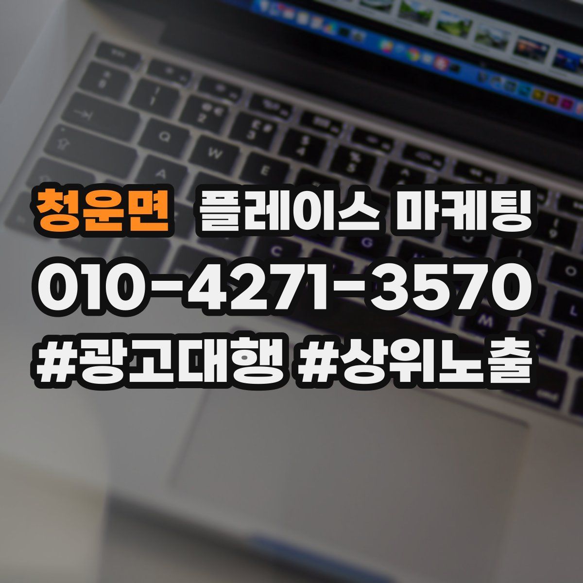 청운면 플레이스 마케팅