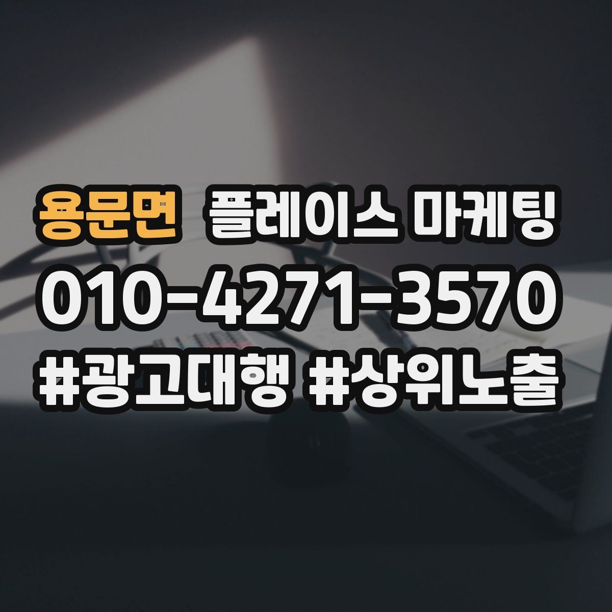 용문면 플레이스 마케팅 장기 운영에서 중요한 건 지속 개선