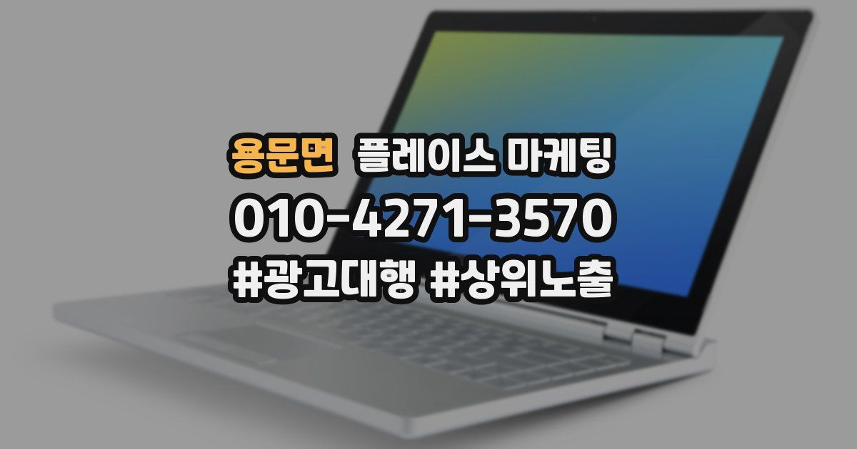 용문면 플레이스 마케팅
