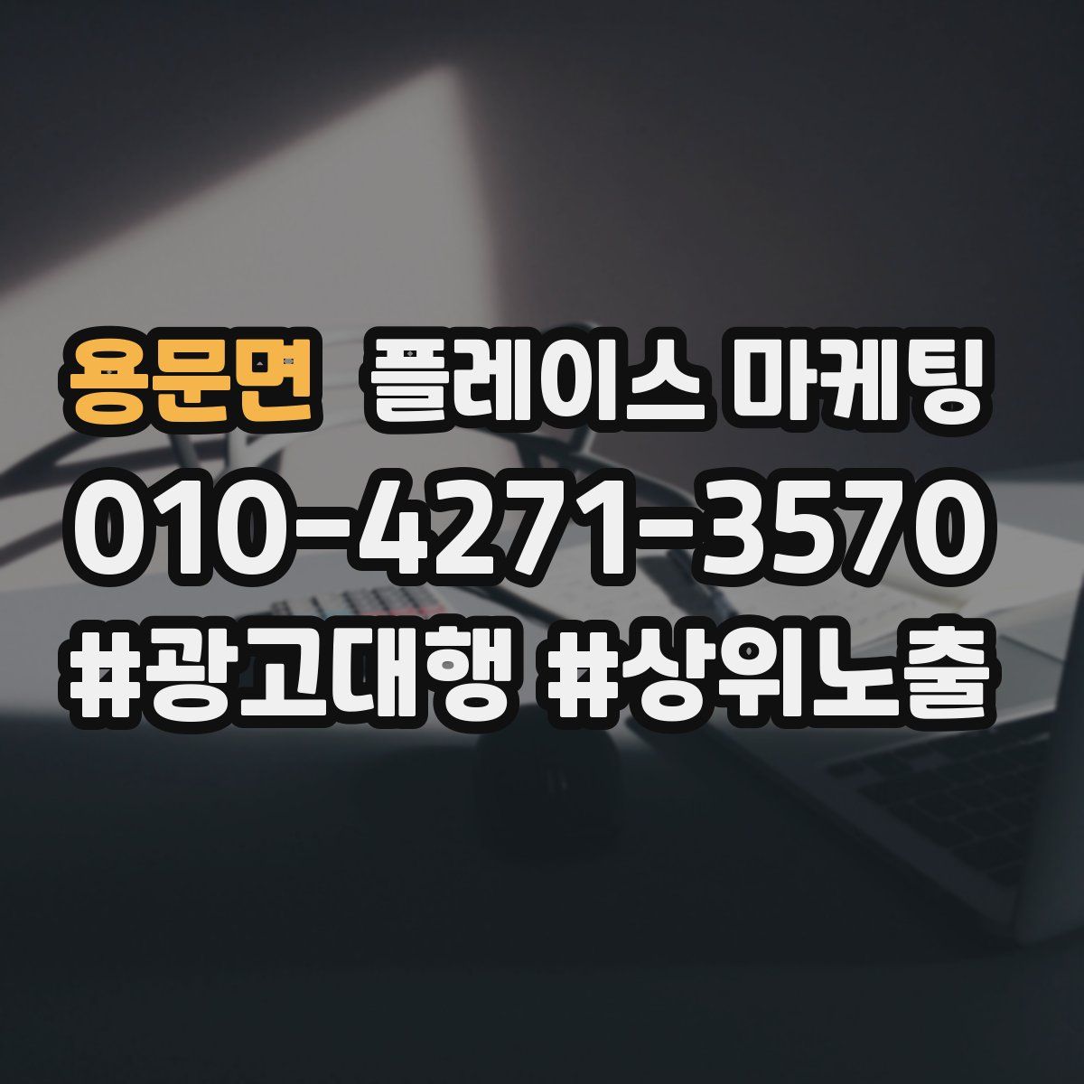 용문면 플레이스 마케팅