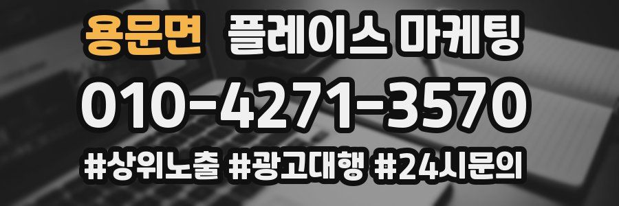 용문면 플레이스 마케팅