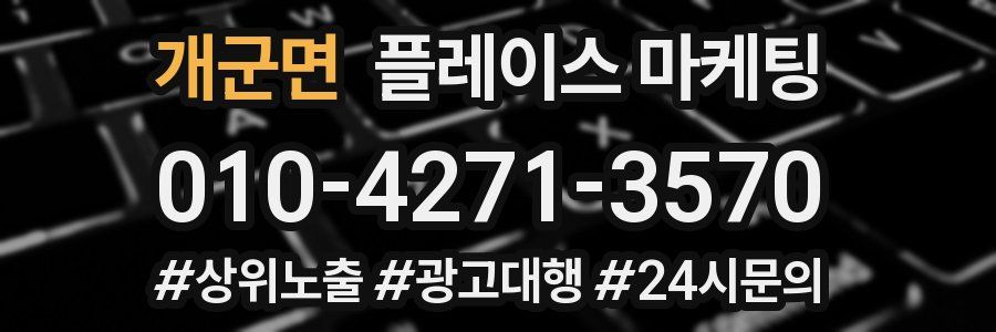 개군면 플레이스 마케팅