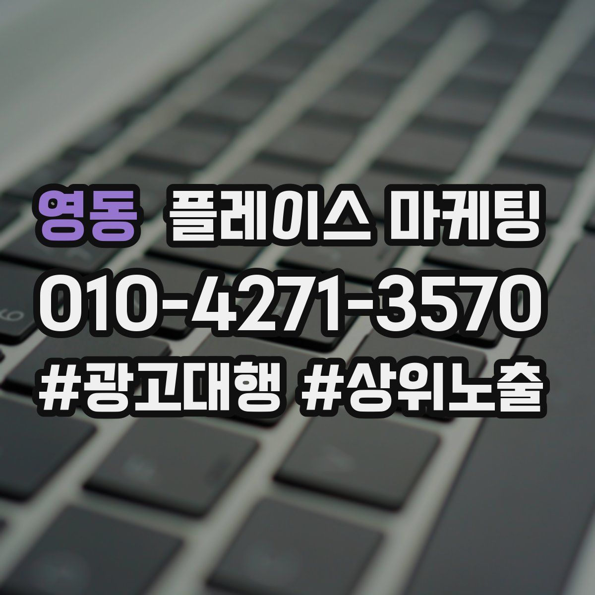 영동 플레이스 마케팅