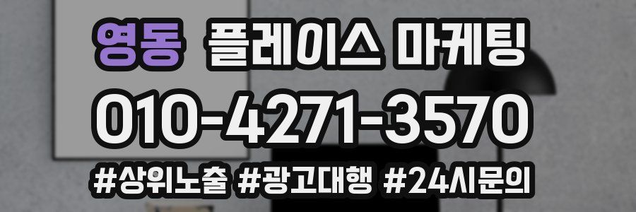 영동 플레이스 마케팅