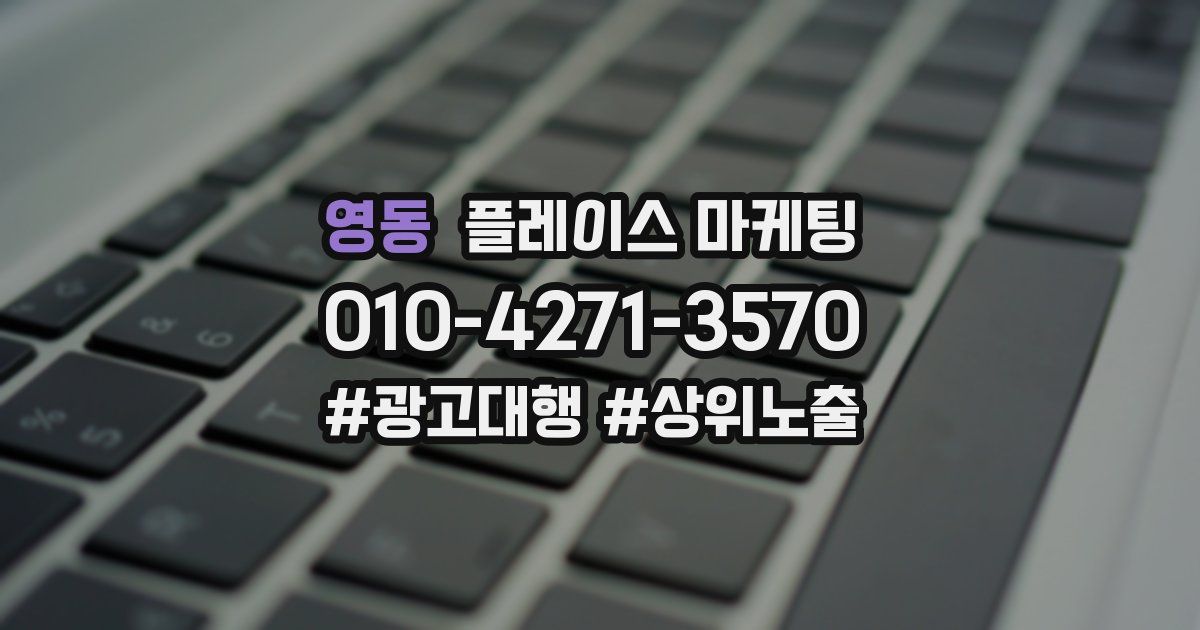 영동 플레이스 마케팅