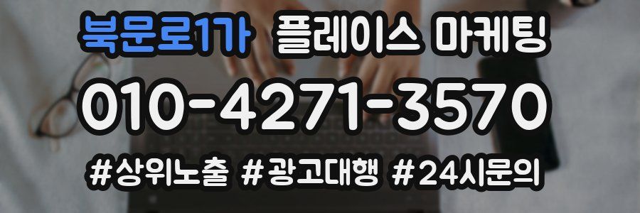북문로1가 플레이스 마케팅