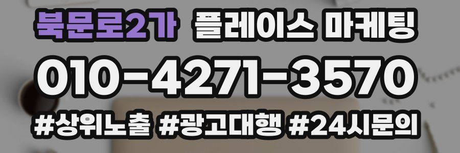 북문로2가 플레이스 마케팅
