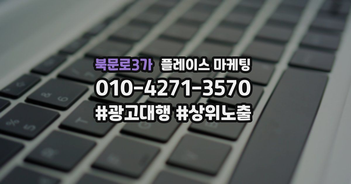 북문로3가 플레이스 마케팅