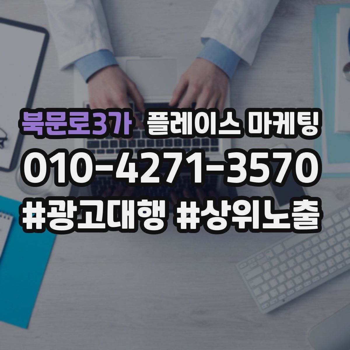북문로3가 플레이스 마케팅