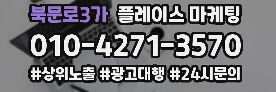 북문로3가 플레이스 마케팅