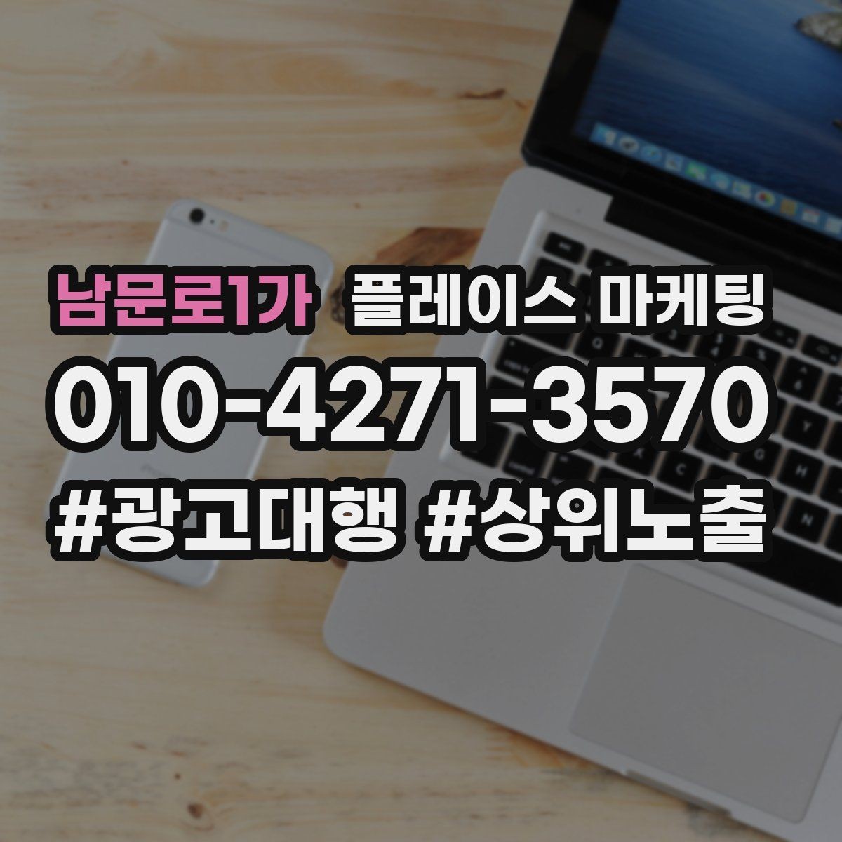 남문로1가 플레이스 마케팅 매장 내 안내문으로 톡톡 문의 늘리기