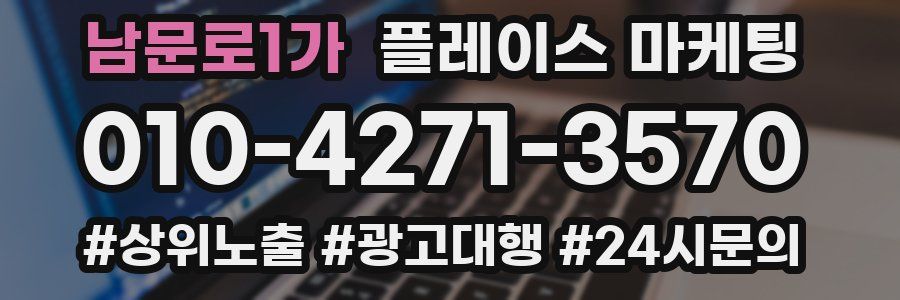남문로1가 플레이스 마케팅