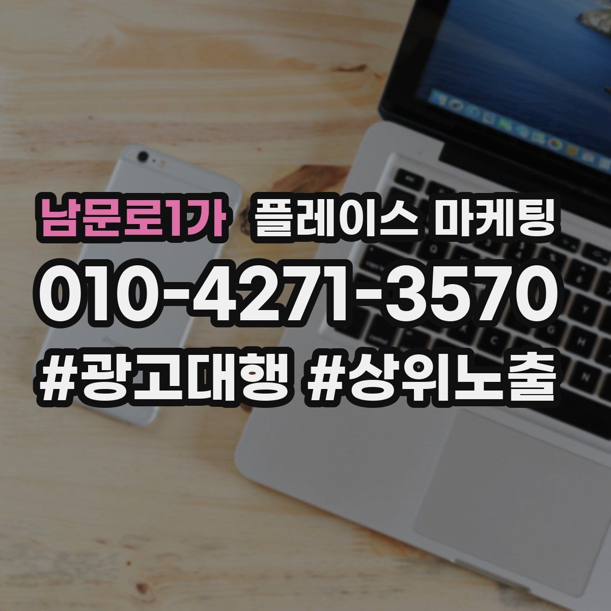 남문로1가 플레이스 마케팅