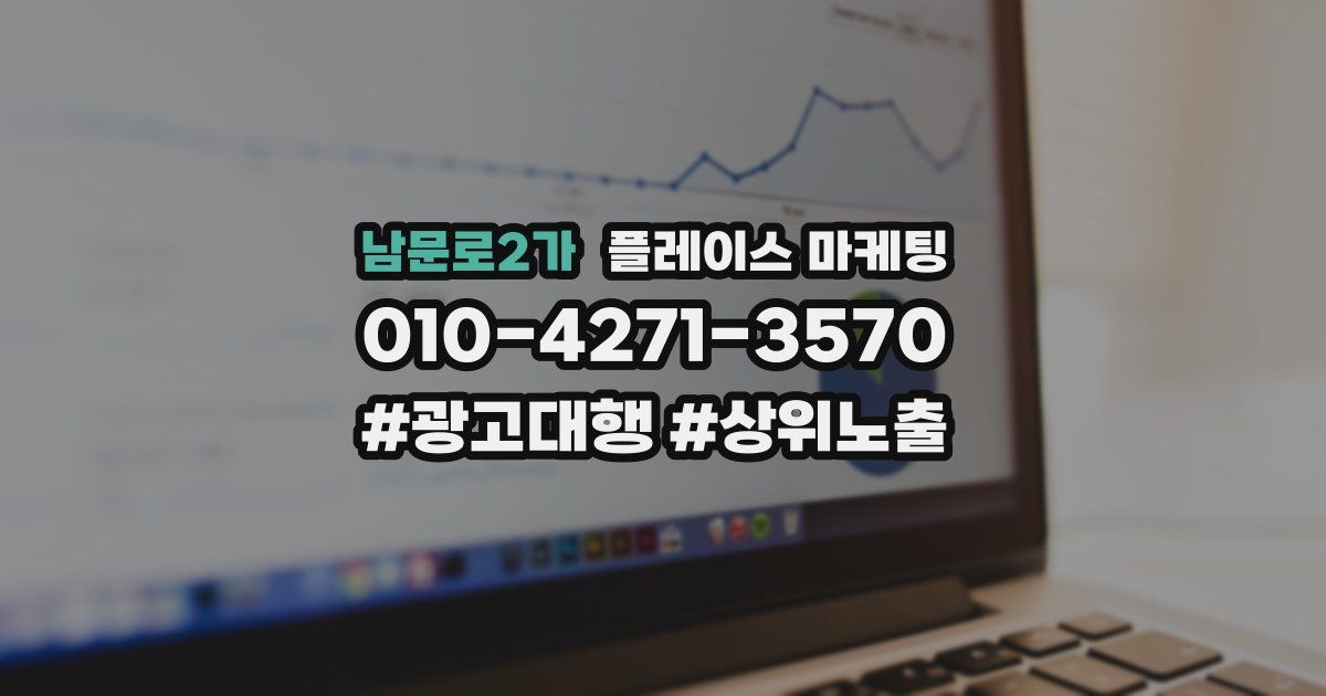 남문로2가 플레이스 마케팅