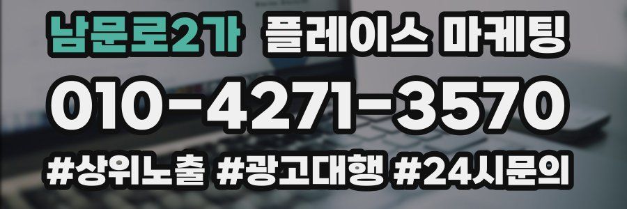 남문로2가 플레이스 마케팅