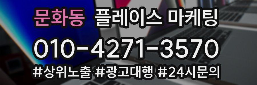 문화동 플레이스 마케팅