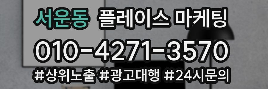 서운동 플레이스 마케팅