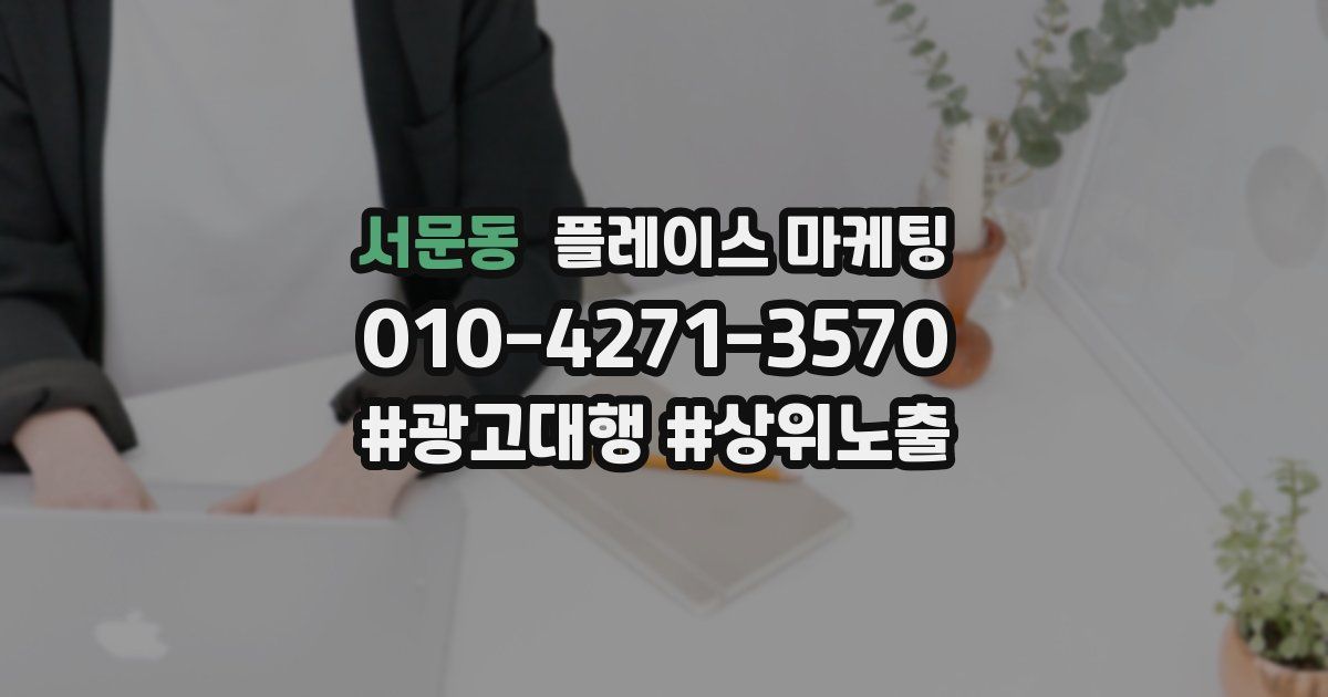 서문동 플레이스 마케팅