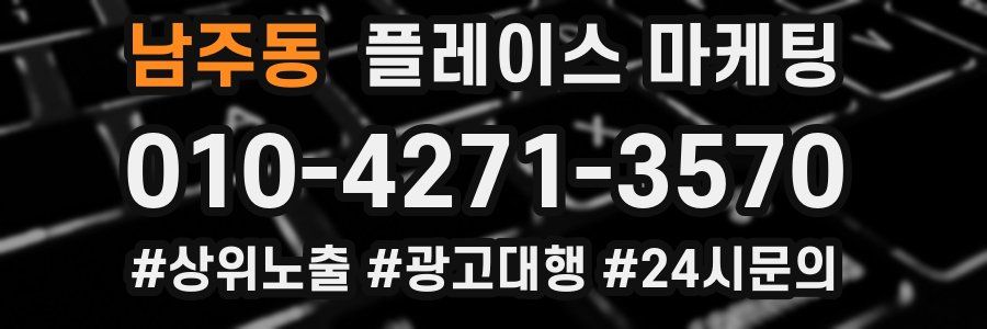 남주동 플레이스 마케팅
