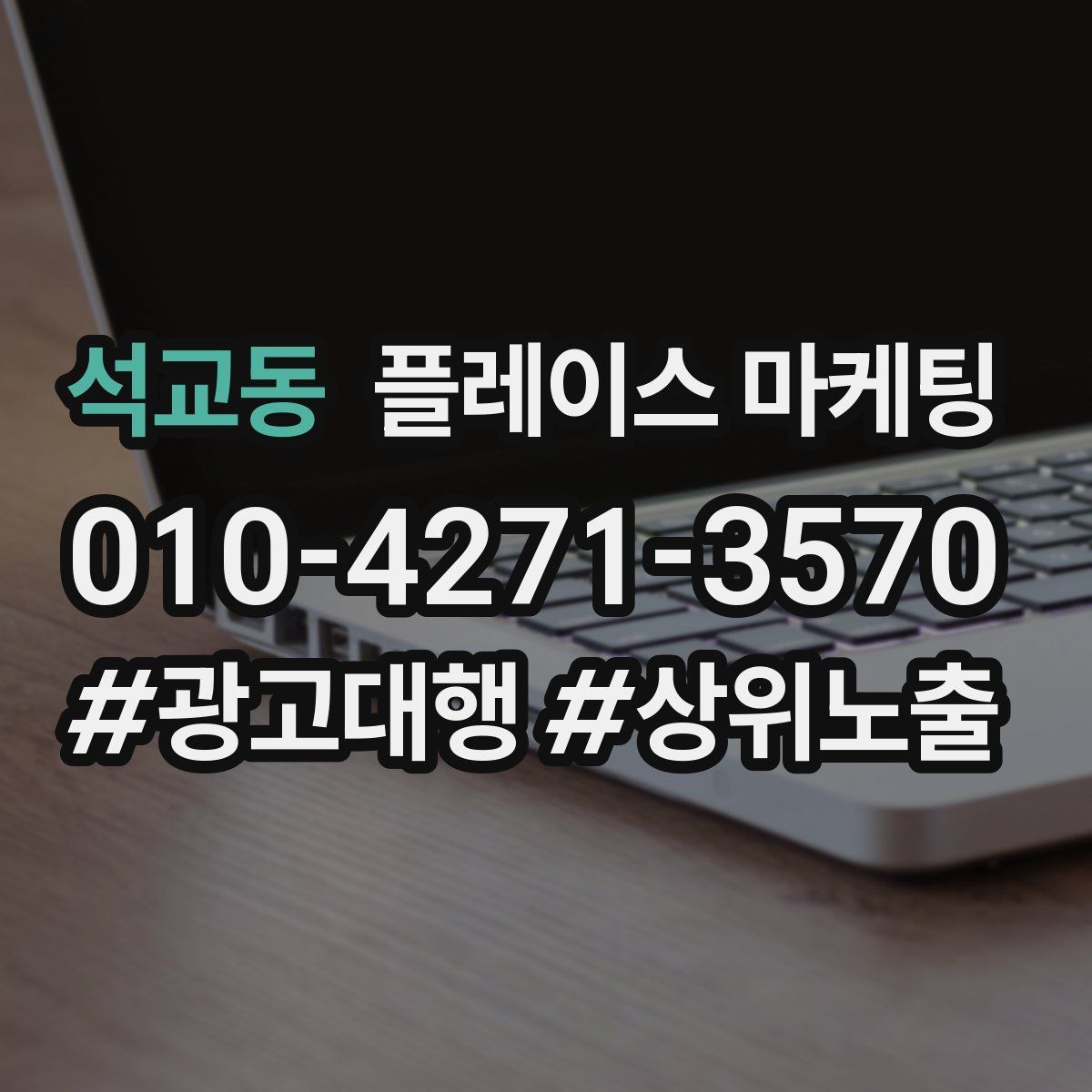석교동 플레이스 마케팅