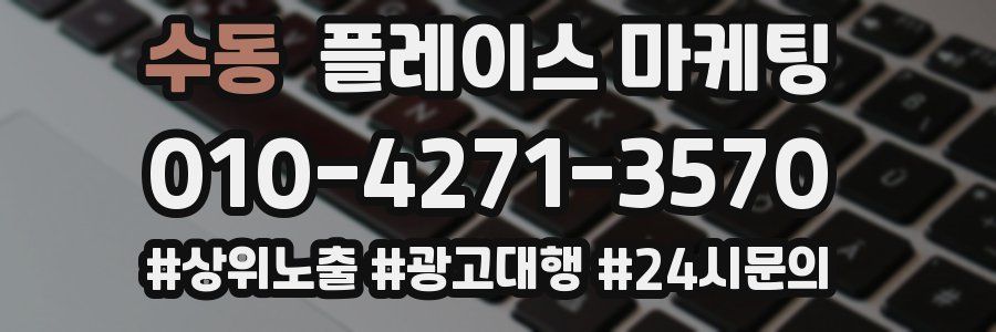 수동 플레이스 마케팅