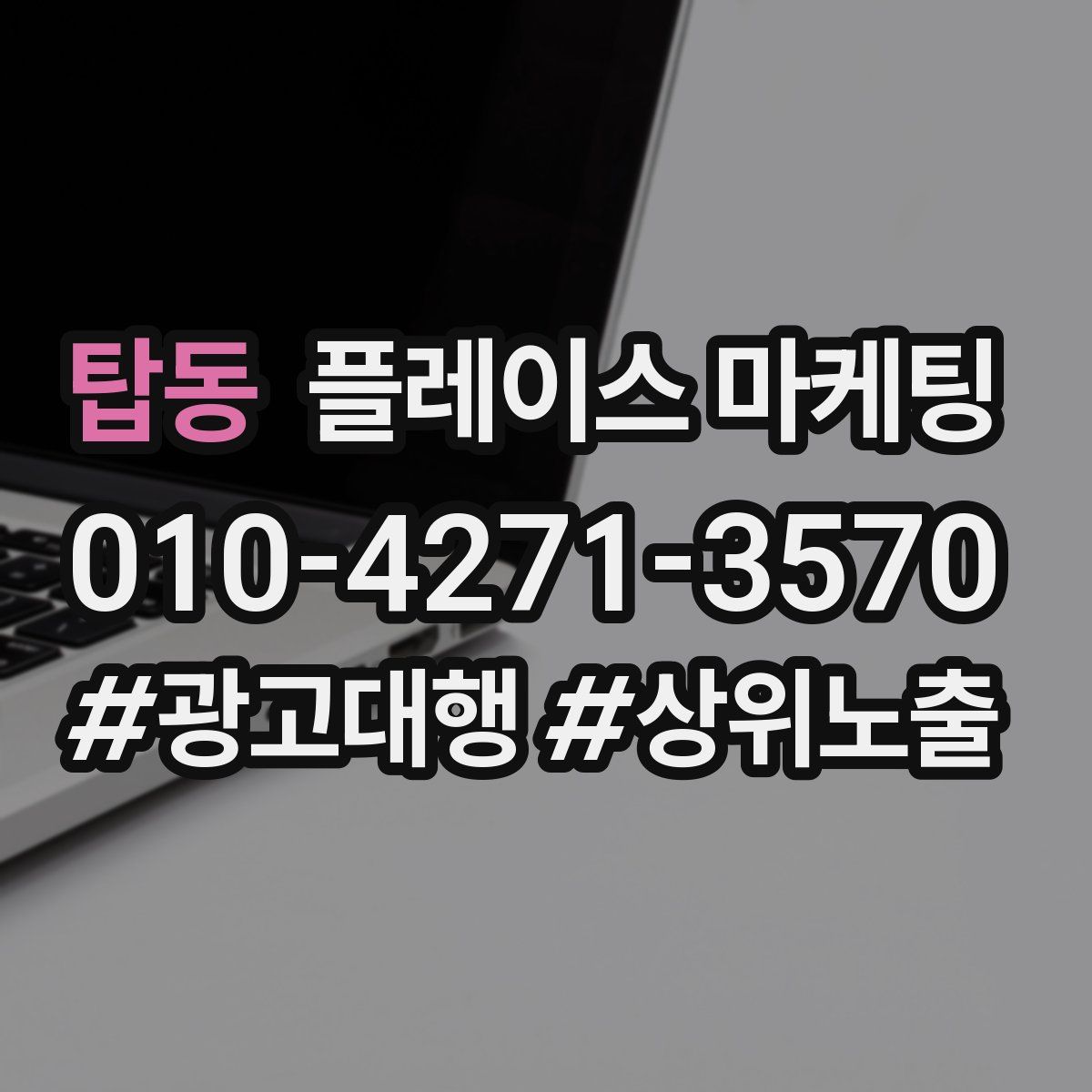탑동 플레이스 마케팅