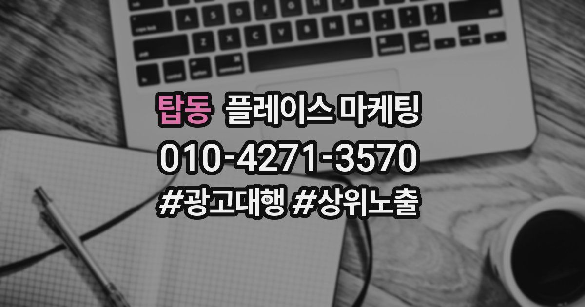 탑동 플레이스 마케팅