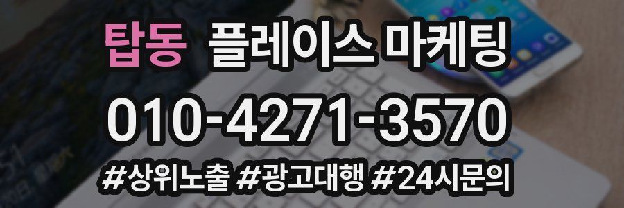 탑동 플레이스 마케팅