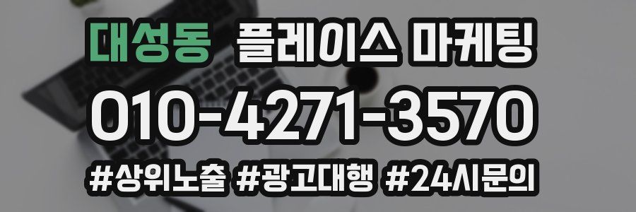 대성동 플레이스 마케팅