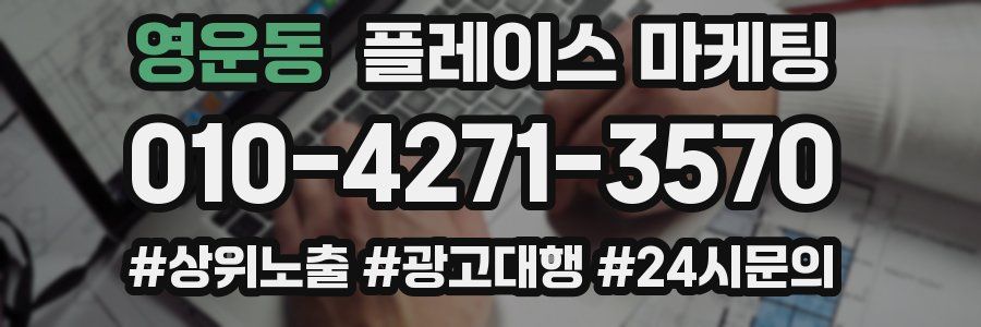 영운동 플레이스 마케팅