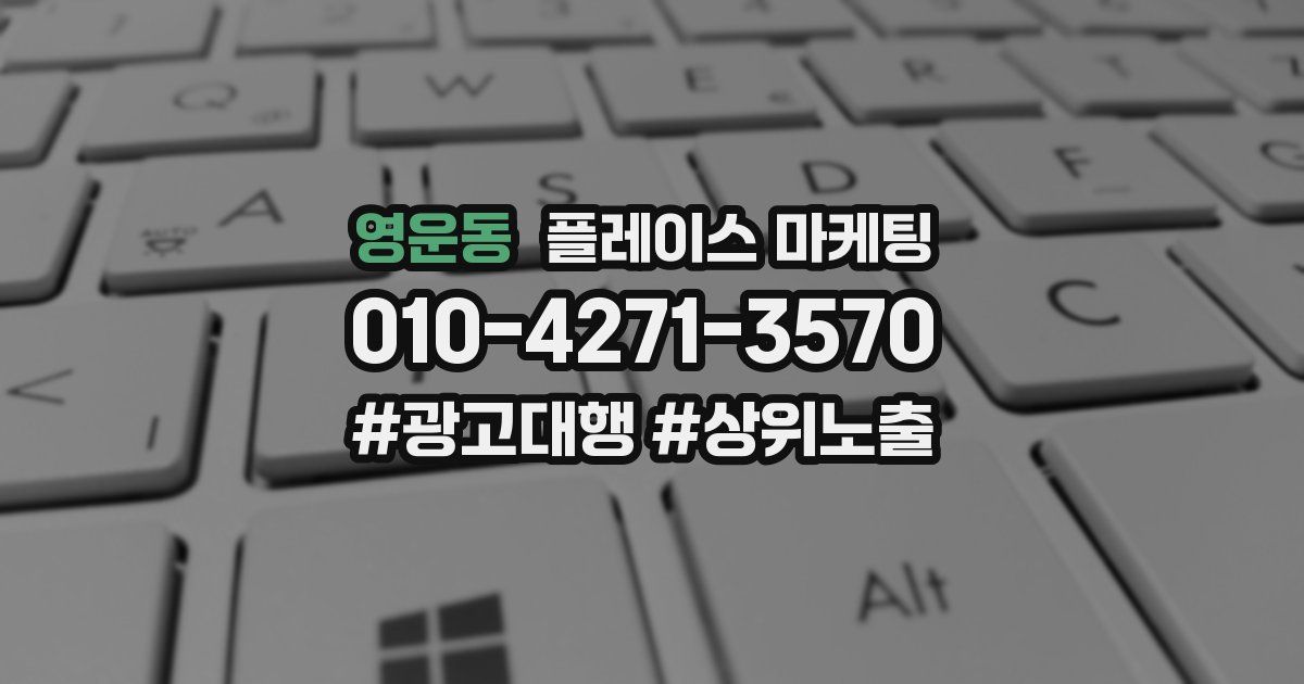 영운동 플레이스 마케팅