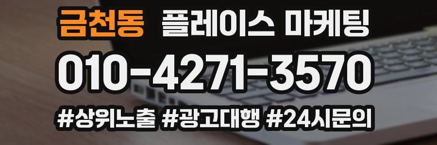 금천동 플레이스 마케팅