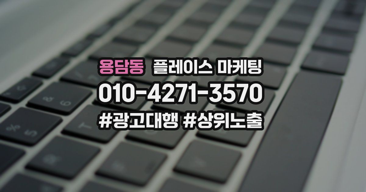 용담동 플레이스 마케팅