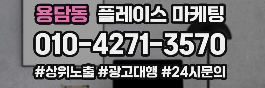 용담동 플레이스 마케팅