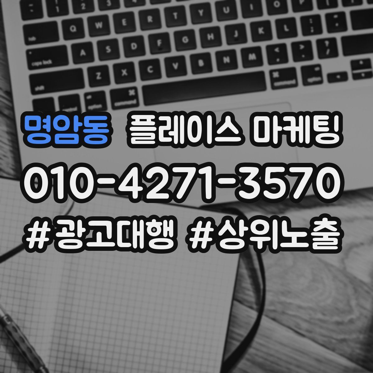 명암동 플레이스 마케팅