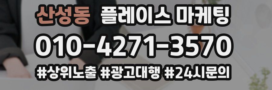 산성동 플레이스 마케팅