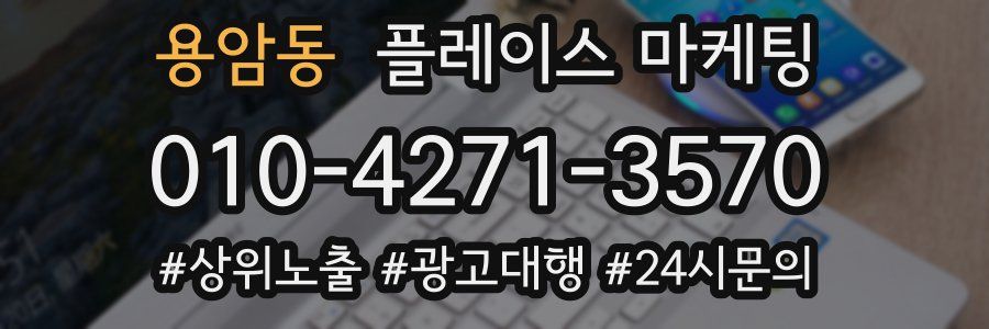 용암동 플레이스 마케팅
