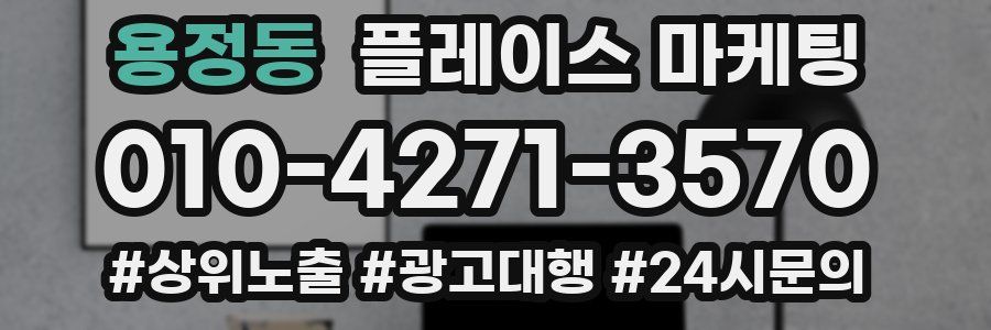 용정동 플레이스 마케팅