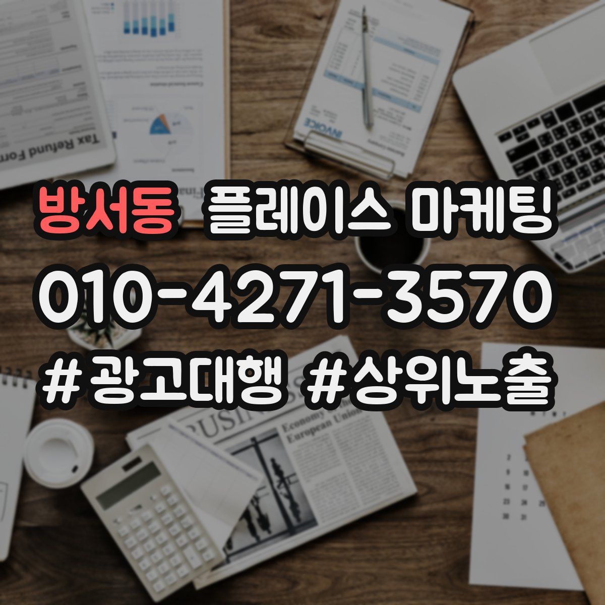 방서동 플레이스 마케팅